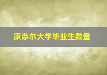 康奈尔大学毕业生数量