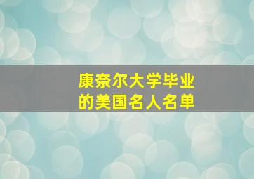 康奈尔大学毕业的美国名人名单