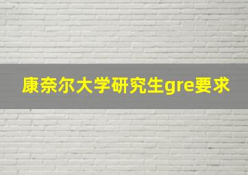 康奈尔大学研究生gre要求