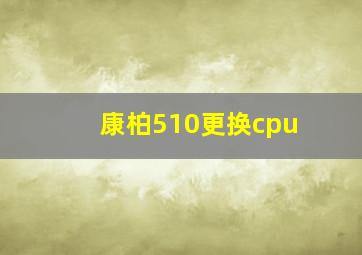 康柏510更换cpu