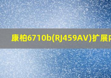 康柏6710b(RJ459AV)扩展内存