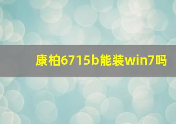 康柏6715b能装win7吗