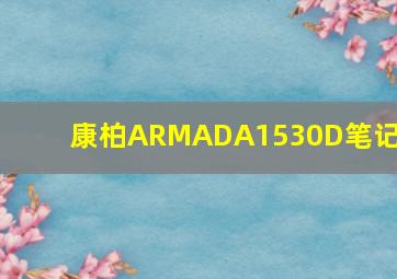 康柏ARMADA1530D笔记本