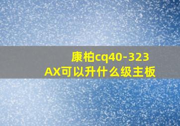 康柏cq40-323AX可以升什么级主板