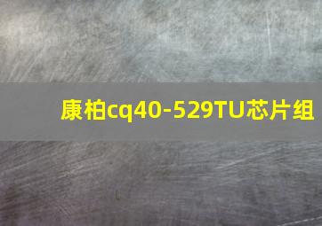 康柏cq40-529TU芯片组