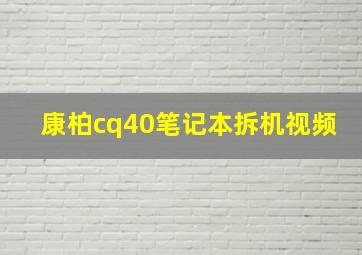 康柏cq40笔记本拆机视频