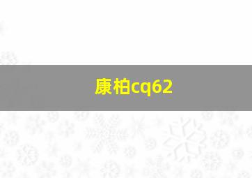 康柏cq62