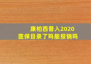 康柏西普入2020医保目录了吗能报销吗