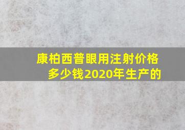 康柏西普眼用注射价格多少钱2020年生产的