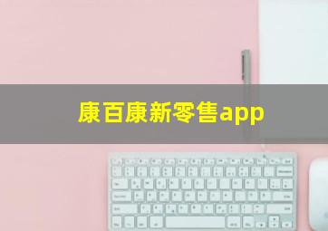 康百康新零售app