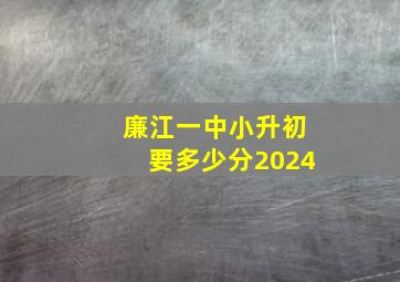 廉江一中小升初要多少分2024