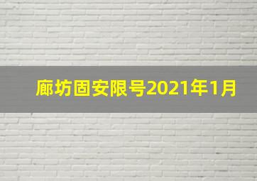 廊坊固安限号2021年1月