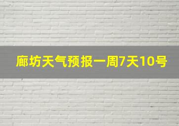 廊坊天气预报一周7天10号