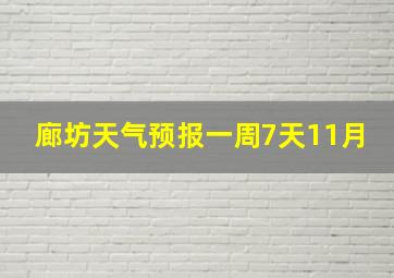 廊坊天气预报一周7天11月