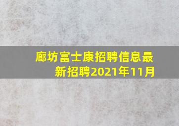 廊坊富士康招聘信息最新招聘2021年11月