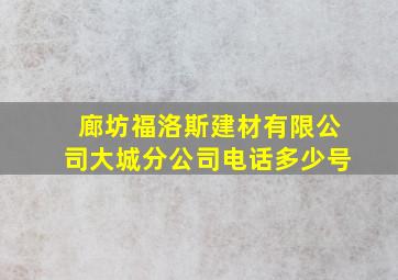 廊坊福洛斯建材有限公司大城分公司电话多少号