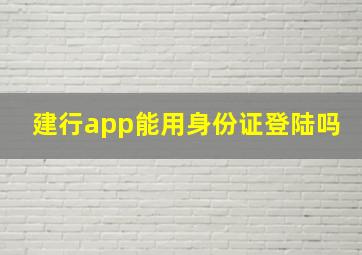 建行app能用身份证登陆吗