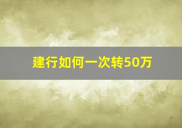 建行如何一次转50万