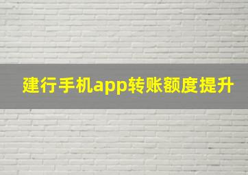 建行手机app转账额度提升