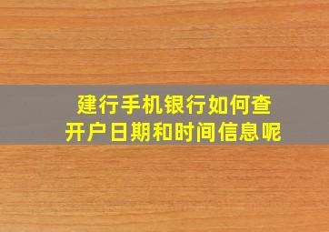 建行手机银行如何查开户日期和时间信息呢