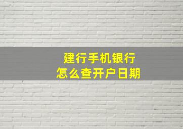 建行手机银行怎么查开户日期