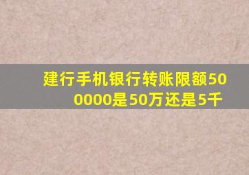 建行手机银行转账限额500000是50万还是5千