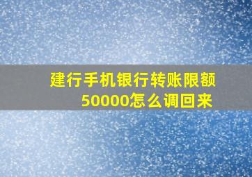 建行手机银行转账限额50000怎么调回来