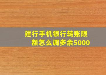 建行手机银行转账限额怎么调多余5000