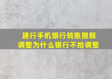 建行手机银行转账限额调整为什么银行不给调整