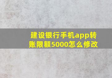 建设银行手机app转账限额5000怎么修改