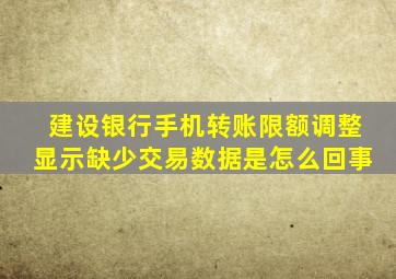 建设银行手机转账限额调整显示缺少交易数据是怎么回事