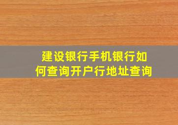 建设银行手机银行如何查询开户行地址查询