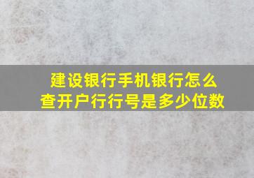 建设银行手机银行怎么查开户行行号是多少位数