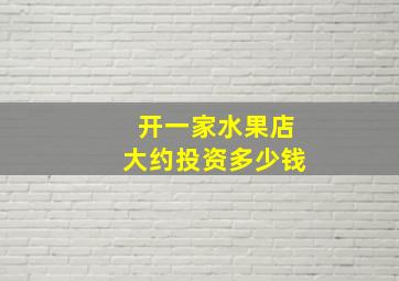 开一家水果店大约投资多少钱