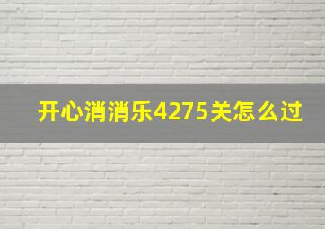 开心消消乐4275关怎么过