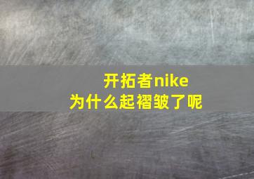 开拓者nike为什么起褶皱了呢