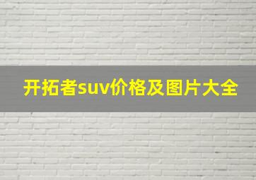 开拓者suv价格及图片大全