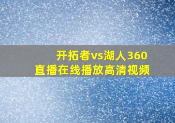 开拓者vs湖人360直播在线播放高清视频