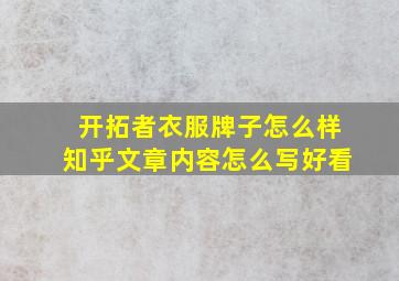 开拓者衣服牌子怎么样知乎文章内容怎么写好看