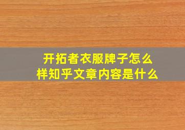 开拓者衣服牌子怎么样知乎文章内容是什么