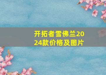 开拓者雪佛兰2024款价格及图片