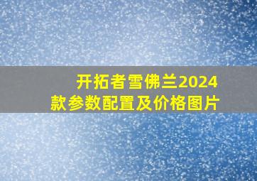 开拓者雪佛兰2024款参数配置及价格图片