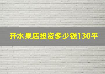 开水果店投资多少钱130平