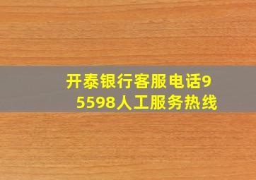 开泰银行客服电话95598人工服务热线