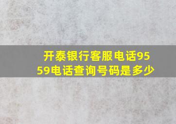 开泰银行客服电话9559电话查询号码是多少