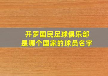 开罗国民足球俱乐部是哪个国家的球员名字