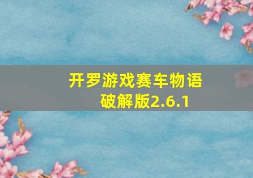 开罗游戏赛车物语破解版2.6.1