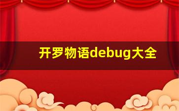 开罗物语debug大全