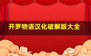 开罗物语汉化破解版大全