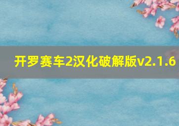 开罗赛车2汉化破解版v2.1.6